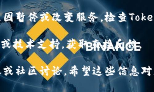 关于“tokenim”的使用情况，以下是一些可能的情况和信息：

1. **平台状态**: 您需要确认Tokenim的官方网站或相关社交媒体渠道，查看是否有关于平台当前状态的更新。很多平台会在发生重大变化时发布公告，确保用户及时获得最新信息。

2. **用户反馈**: 通常可以通过社区论坛或社交媒体平台寻找其他用户的反馈。看看其他人是否能够使用Tokenim，或者是否遇到任何问题。

3. **服务条款和政策**: 有些平台可能会因为政策变化、法律法规或其他原因暂停或改变服务。检查Tokenim的服务条款或使用政策，看看是否有相关的更新说明。

4. **技术支持**: 如果您在使用中遇到技术问题，尝试联系Tokenim的客服或技术支持，获取直接反馈。

综上所述，如果您想了解Tokenim是否还能使用，最好的方式是查阅官方信息或社区讨论。希望这些信息对您有帮助！