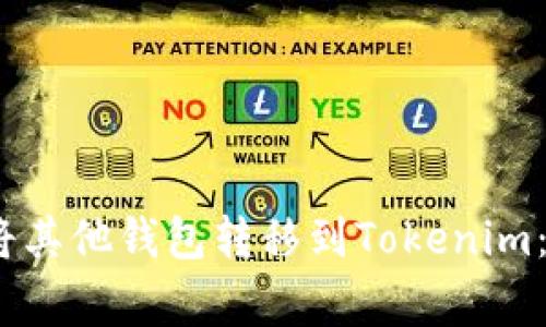 bianoti如何将其他钱包转移到Tokenim：专家独家秘诀