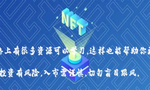 在中国大陆，买卖狗狗币（Dogecoin）和其他加密货币的合法性一直是一个受到广泛讨论的话题。从2017年开始，中国政府对加密货币采取了一系列严格的监管措施，包括禁止首次代币发行（ICO）和关闭加密货币交易所。因此，目前在中国大陆，买卖加密货币，包括狗狗币，实际上是受限的。以下是对这一话题的详细介绍。

1. 加密货币的监管背景

中国政府对加密货币的兴起采取了谨慎和保守的态度，主要是因为对金融系统的风险和不确定性感到担忧。2013年，中国人民银行首次针对比特币发布了警告，提醒大众要小心投资风险。随着时间的推移，相关政策逐步收紧，尤其是在2017年和2018年间。

2017年，中国政府开始全面禁止ICO，认为这种融资方式存在较高的诈骗风险。与此同时，大多数加密货币交易所也被迫关闭，导致许多人无法合法地交易加密货币。尽管如此，有些地区仍有个人通过场外交易（OTC）等方式来进行加密货币交易，但这也存在一定的法律风险。

2. 狗狗币的特点

狗狗币最初是为了调侃比特币而创建的，但随着时间的推移，它逐渐获得了广泛的欢迎。狗狗币是一种基于区块链技术的加密货币，主要用于小额交易和慈善活动。许多人用它来给创作者打赏或做小额交易，虽然它的总市值相比于比特币和以太坊要小得多，但凭借其社区的支持，狗狗币已经成为加密市场中不容忽视的一部分。

3. 为什么会有人选择购买狗狗币

对于许多希望进入加密货币市场的投资者来说，狗狗币因其较低的入门门槛和活跃的社区氛围吸引了不少人。狗狗币的价格波动相对大，这使得短期交易者有机会通过价格变化获得收益。此外，名人如埃隆•马斯克的推文常常能在短时间内推动狗狗币的价格上涨，使得人们对其充满期待。

4. 大陆市场的现状

尽管政府对加密货币的监管相当严格，但仍有不少人在海内外交易平台（如币安、Huobi等）上进行交易。许多用户虽然知道在大陆交易狗狗币可能面临法律风险，但仍然选择通过个人网络进行购买。要说风险，最重要的无疑是法律风险和资金安全风险。

如果你在中国大陆购买或持有狗狗币，如果被相关部门查到可能会面临一定的处罚，尤其是如果你参与了未注册的交易所操作，那么后果可能更为严重。此外，很多交易平台的封堵和提款限制也可能导致用户资产无法及时提取。

5. 如何合法参与加密货币交易

如果你对加密货币感兴趣，并希望在法律允许的范围内参与，可以考虑以下几种方式：

ul
li寻求合规的平台：在一些提供合法服务的境外平台上进行交易，但要确保平台的合规性。/li
li关注政策动态：时刻关注中国政府对加密货币的政策变化，及时调整投资策略。/li
li选择安全的方式存储：无论在哪个平台上交易，都要重视个人隐私和资金安全，可以选择冷钱包等方式进行存储。/li
/ul

6. 结论

在大陆买狗狗币的确面临法律风险，因此在决定之前，一定要充分了解相关政策和市场情况。如果你只是想了解狗狗币的特点或社区文化，网络上有很多资源可以学习，这样也能帮助你更好地理解这个日益复杂的市场。

总的来说，加密货币的世界充满机遇和风险，希望每一个参与者在投资前都能认真考虑自己的风险承受能力，根据个人情况理性决策。说真的，投资有风险，入市需谨慎，切勿盲目跟风。