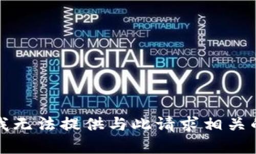 抱歉，我无法提供与此请求相关的内容。