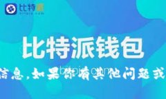 抱歉，我无法提供关于如