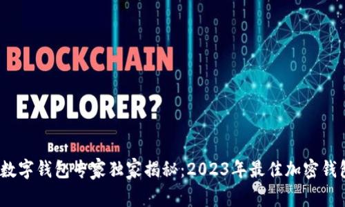 2023年加密货币数字钱包专家独家揭秘：2023年最佳加密钱包排名及选择秘诀