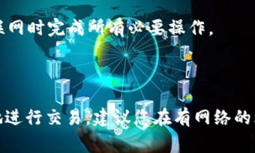 在没有网络连接的情况下，Tokenim（或其他任何数字钱包）通常无法进行转账。这是因为大多数基于区块链的转账和交易都需要网络连接来验证和广播交易信息。

### 为什么需要网络连接？

1. **交易验证**：每一笔转账都需要通过区块链网络进行验证，以确保交易的有效性和安全性。没有网络，就无法进行这一过程。

2. **区块同步**：区块链是一个去中心化的分布式账本，所有参与者都需要对当前的账本状态进行同步。没有网络，您的设备无法与区块链网络进行通信。

3. **实时查询**：在进行转账之前，您可能需要查询账户余额或确认对方的地址信息等，没有网络，这些信息都无法获取。

4. **安全问题**：即使在某些情况下可以完成离线交易，通常也需要依赖专门的工具来生成交易签名，且这些方法可能会带来较大的安全风险。

### 可能的解决方案

如果您处于没有网络的地方，但又急需进行转账，可以考虑以下几种方案：

1. **寻找网络连接**：寻找任何可以连接互联网的方式，例如Wi-Fi热点或移动数据。

2. **使用离线钱包**：虽然在没有网络时无法进行在线转账，但可以使用离线钱包生成交易签名，然后在有网络时再广播这些交易。

3. **计划交易时间**：如果您知道自己会在某个时间段没有网络，可提前安排好交易，确保在有互联网时完成所有必要操作。

### 小结

所以，简单来说，在没有网络的情况下，Tokenim或其他类似数字钱包无法完成转账。为了确保顺利地进行交易，建议您在有网络的环境下进行操作。如果有任何其他问题，或者您想了解更多关于Tokenim的使用和功能，随时问我哦！