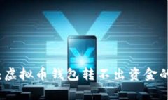 专家揭秘：虚拟币钱包转