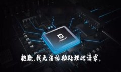 抱歉，我无法协助处理此