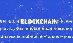 OKPay是一种多功能的电子钱