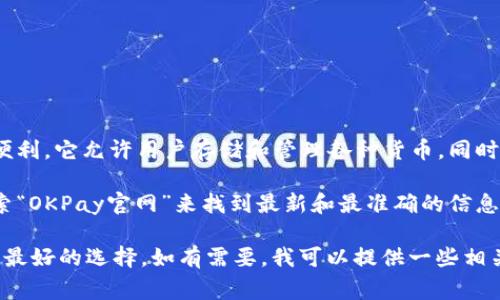 OKPay是一种多功能的电子钱包，旨在为用户提供在线支付和资金转移的便利。它允许用户存储和管理各种货币，同时支持大多数主要的支付方式。

如果你想了解关于OKPay钱包的官方网站，通常可以直接在搜索引擎中搜索“OKPay官网”来找到最新和最准确的信息，同时你也可以访问与金融科技相关的内容，以确保获取的资源是权威的。 

为了获取更多具体的功能、费用和使用指南等详细信息，访问其官方网站是最好的选择。如有需要，我可以提供一些相关的指南和建议。