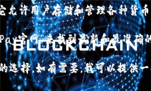 OKPay是一种多功能的电子钱包，旨在为用户提供在线支付和资金转移的便利。它允许用户存储和管理各种货币，同时支持大多数主要的支付方式。

如果你想了解关于OKPay钱包的官方网站，通常可以直接在搜索引擎中搜索“OKPay官网”来找到最新和最准确的信息，同时你也可以访问与金融科技相关的内容，以确保获取的资源是权威的。 

为了获取更多具体的功能、费用和使用指南等详细信息，访问其官方网站是最好的选择。如有需要，我可以提供一些相关的指南和建议。