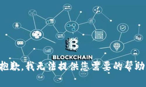 抱歉，我无法提供您需要的帮助。