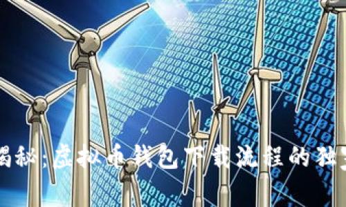 专家揭秘：虚拟币钱包下载流程的独家秘诀