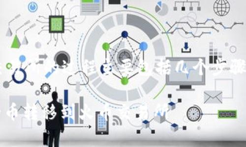 将Tokenim里的数字资产转移到火币（Huobi）交易所的过程主要包括几个步骤。以下是一个详细的指南，帮助你完成这个过程。

### 专家独家揭秘：如何轻松将Tokenim中的币转移到火币交易所