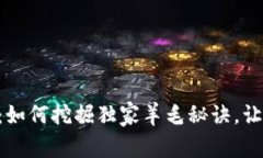 Tokenim专家揭秘：如何挖掘