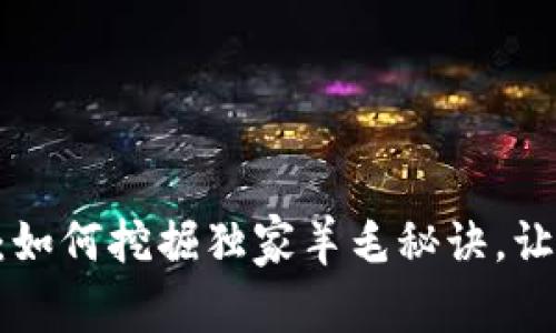 Tokenim专家揭秘：如何挖掘独家羊毛秘诀，让你的投资更有价值