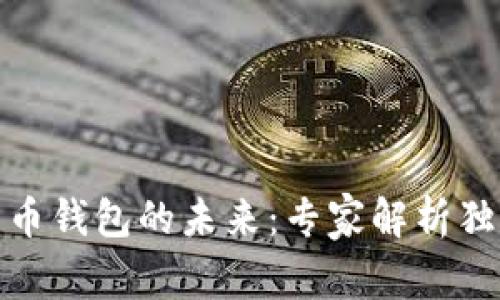 数字货币钱包的未来：专家解析独家秘诀