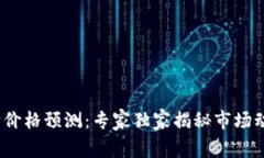 2023年以太坊价格预测：专