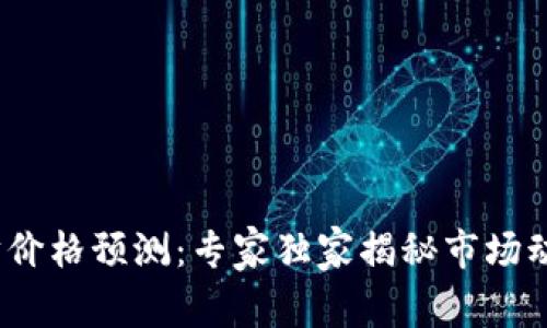 2023年以太坊价格预测：专家独家揭秘市场动向与投资秘诀