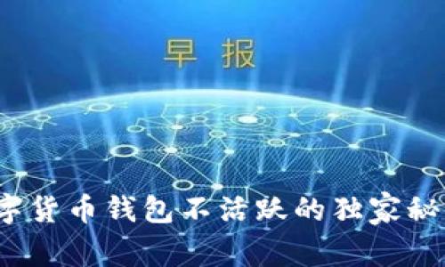 专家揭秘：数字货币钱包不活跃的独家秘诀与解决方案
