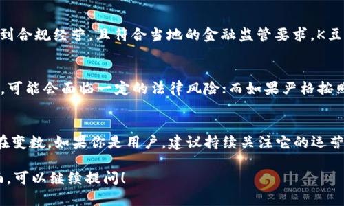 截至我知识的截止日期2023年10月，K豆Pay钱包是否在中国合法的问题可以从多个角度进行分析。首先，我们需要了解K豆Pay的钱包性质以及中国的相关法律法规。

K豆Pay钱包简介
K豆Pay是一个数字钱包，允许用户进行线上支付、转账和管理数字资产。它的设计初衷是为了方便用户在各种场合进行快捷的支付，同时也可能涉及到某些加密货币的交易。

中国的数字支付环境
在中国，数字支付的环境非常成熟，微信支付和支付宝等平台占据了市场的绝大部分份额。政府对于数字支付的监管力度也在不断加强，以保护消费者利益和防范金融风险。

法律法规的分析
在中国，所有的金融活动，包括数字钱包的运营，都需要遵循《中华人民共和国反洗钱法》等相关法律法规。尤其是关于虚拟货币和支付工具的新兴法律法规，可能会影响K豆Pay的合法性。

虚拟货币的监管
中国政府对虚拟货币的监管相对严格。从2017年以来，多次发布政策，禁止ICO（首次代币发行）和虚拟货币交易。K豆Pay若涉及虚拟货币的交易，可能面临合法性问题。不过，如果K豆Pay只作为一种支付工具，不涉及虚拟货币兑换，则有可能会被允许。

用户保护与合规性
除了法律法规的监管，K豆Pay作为一款 钱包产品，还需确保用户的资金安全和信息保护。如果能够做到合规经营，且符合当地的金融监管要求，K豆Pay有可能在中国市场上合法运营。

总结
综上所述，K豆Pay钱包在中国的合法性需要根据其具体功能和运营模式而定。如果涉及虚拟货币的话，可能会面临一定的法律风险；而如果严格按照支付工具的模式运营，并且遵循金融监管的相关规定，有可能在中国取得合法地位。

未来的方向
随着数字支付的不断演进和国家政策的调整，K豆Pay以及类似的数字钱包在中国的发展前景依然存在变数。如果你是用户，建议持续关注它的运营动态以及相关的法律变化，确保你的资金安全和合法权益。 

以上内容已根据你的要求进行了详细展开和分析。如果有其他具体问题或者希望更深入了解某个方面，可以继续提问！