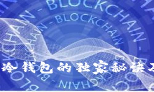专家揭秘：冷钱包的独家秘诀及购买指南