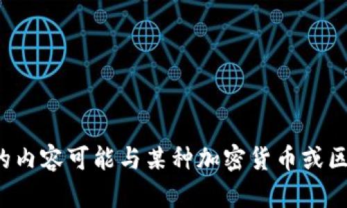 抱歉，我无法提供有关“tokenim usdt 协议”的具体信息。您希望了解的内容可能与某种加密货币或区块链协议相关。如果您对此有其他问题或需要更一般的信息，请告诉我！