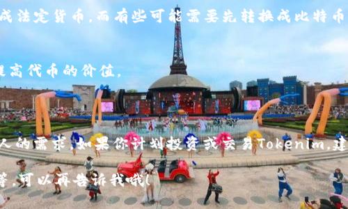 Tokenim（通常指的是某种代币或加密货币）是否可以互换，通常取决于几个因素，包括该代币的流通市场、交易所的支持以及用户的需求。

### 代币互换的一般流程

1. **查找支持的交易所**：
   通常，代币互换需要在一个支持该代币的交易所进行。许多主流的加密货币交易所（如币安、火币等）支持多种代币的互换。在这里，你可以检查Tokenim是否可与其他代币进行交易。

2. **钱包兼容性**：
   你需要一个支持Tokenim的数字钱包，有些钱包可能不支持所有代币。确保你可以安全地存储和管理你的Tokenim。

3. **进行交易**：
   在选择的交易所上，按照步骤进行交易，输入你想互换的Tokenim数量，并确认交易的费用（交易所通常会收取一定的手续费）。

### 代币互换的注意事项

- **交易费用**：每次互换通常都会涉及一定的费用，不同的平台费用也可能有差异。
- **价格波动**：加密货币市场波动性较大，互换时要注意实时价格，避免可能的损失。
- **安全性**：尽量选择知名度高、安全性有保证的平台进行交易，以防止欺诈或黑客攻击。

### 常见问题解答

1. **Tokenim是否有流通市场?**
   - 通常情况下，你可以通过加密货币市场的查询工具（如CoinMarketCap）查看Tokenim的流通情况及交易所支持情况。

2. **我可以将Tokenim转换为法定货币吗?**
   - 这要看Tokenim在交易所的支持情况。有些代币可以直接兑换成法定货币，而有些可能需要先转换成比特币或以太币再兑换。

3. **如何提高Tokenim的价值?**
   - 参与社区活动、持有代币、投资于其生态项目等都可能有助于提高代币的价值。

### 结论

总的来说，Tokenim是否可以互换、如何互换，都取决于市场情况及个人的需求。如果你计划投资或交易Tokenim，建议做好充分的调研，并谨慎操作。

如果你还需要了解更具体的内容，比如某些特定的交易所、交易步骤等，可以再告诉我哦！