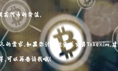 Tokenim（通常指的是某种代币或加密货币）是否可以互换，通常取决于几个因素，包括该代币的流通市场、交易所的支持以及用户的需求。

### 代币互换的一般流程

1. **查找支持的交易所**：
   通常，代币互换需要在一个支持该代币的交易所进行。许多主流的加密货币交易所（如币安、火币等）支持多种代币的互换。在这里，你可以检查Tokenim是否可与其他代币进行交易。

2. **钱包兼容性**：
   你需要一个支持Tokenim的数字钱包，有些钱包可能不支持所有代币。确保你可以安全地存储和管理你的Tokenim。

3. **进行交易**：
   在选择的交易所上，按照步骤进行交易，输入你想互换的Tokenim数量，并确认交易的费用（交易所通常会收取一定的手续费）。

### 代币互换的注意事项

- **交易费用**：每次互换通常都会涉及一定的费用，不同的平台费用也可能有差异。
- **价格波动**：加密货币市场波动性较大，互换时要注意实时价格，避免可能的损失。
- **安全性**：尽量选择知名度高、安全性有保证的平台进行交易，以防止欺诈或黑客攻击。

### 常见问题解答

1. **Tokenim是否有流通市场?**
   - 通常情况下，你可以通过加密货币市场的查询工具（如CoinMarketCap）查看Tokenim的流通情况及交易所支持情况。

2. **我可以将Tokenim转换为法定货币吗?**
   - 这要看Tokenim在交易所的支持情况。有些代币可以直接兑换成法定货币，而有些可能需要先转换成比特币或以太币再兑换。

3. **如何提高Tokenim的价值?**
   - 参与社区活动、持有代币、投资于其生态项目等都可能有助于提高代币的价值。

### 结论

总的来说，Tokenim是否可以互换、如何互换，都取决于市场情况及个人的需求。如果你计划投资或交易Tokenim，建议做好充分的调研，并谨慎操作。

如果你还需要了解更具体的内容，比如某些特定的交易所、交易步骤等，可以再告诉我哦！