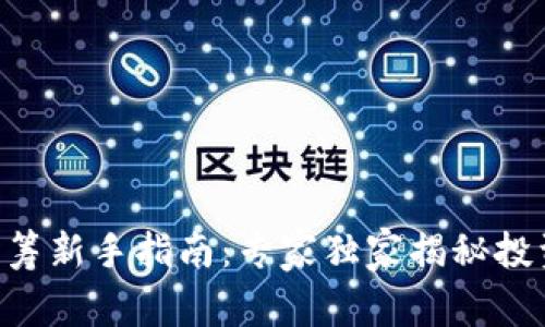 EOS众筹新手指南：专家独家揭秘投资秘诀