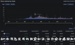 专家揭秘：冷钱包使用的