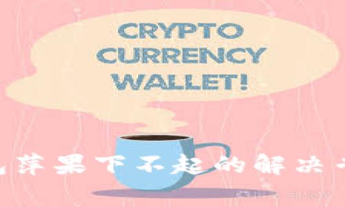 Tokenim钱包萍果下不起的解决专家独家秘诀