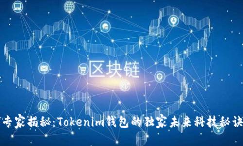 专家揭秘：Tokenim钱包的独家未来科技秘诀