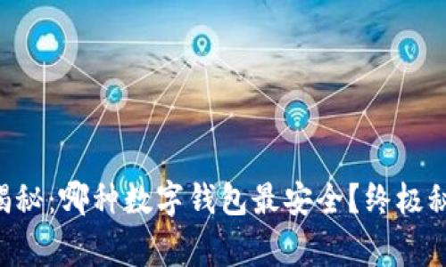 专家独家揭秘：哪种数字钱包最安全？终极秘诀大曝光！