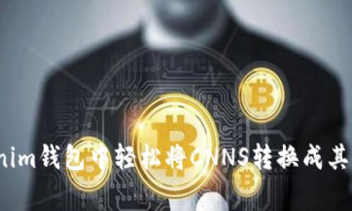 专家揭秘：如何在Tokenim钱包中轻松将CNNS转换成其他数字资产的独家秘诀