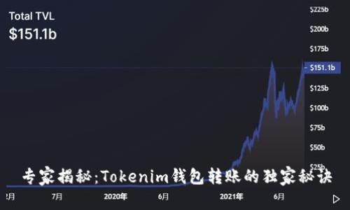 专家揭秘：Tokenim钱包转账的独家秘诀