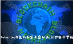 揭秘天津科企Tokenim钱包的