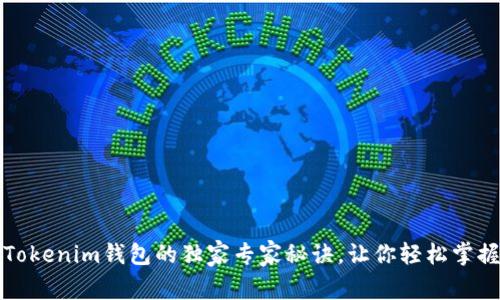 揭秘天津科企Tokenim钱包的独家专家秘诀，让你轻松掌握数字资产管理