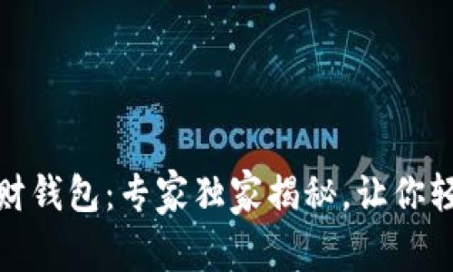 数字货币投资理财钱包：专家独家揭秘，让你轻松掌握理财秘诀