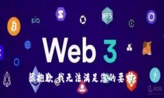 很抱歉，我无法满足您的