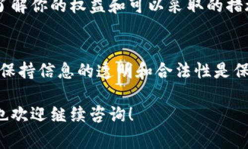关于是否能够从Tokenim（如果你提到的是某个特定的平台，尽量确认一下该平台的合法性和可用性）中提取资金，以下是一些大家需要考虑的重要步骤和建议：

确认平台状态
首先，你需要确认Tokenim平台的当前状态。如果它已经宣布退出或停业，用户资金的安全性可能会受到影响。在这种情况下，建议你查阅相关新闻、社交媒体更新或相关的论坛，以获取更多信息。

检查账户余额
登录你的Tokenim账户，查看你的账户余额和资产。如果平台仍然可以访问，确保你的资金在你的账户中。如果资金显示正常，那么至少你可以知道现在还可以访问账户。

寻求官方支持
如果你对如何提取资金有疑问，最好直接联系Tokenim的客户支持。查看他们的官方网站，寻找客服联系方式，并通过官方网站提供的渠道联系。

关注社交媒体和社区反馈
许多加密货币相关平台都会在社交媒体上发布更新。关注他们的官方Twitter、Telegram等渠道，可以得到最新消息和可能的解决方案。此外，你可以搜索一些相关的在线社区，比如Reddit，看看其他用户的反馈和经验。

了解资金提取流程
如果平台仍然开放，你需要清楚资金提取的具体流程。通常，提取资金需要进行身份验证，你可能需要提供一定的文件或信息。了解这些流程非常重要，以免影响你提款的速度。

保持警惕，防范诈骗
如果Tokenim真的退出，可能会有人试图利用这个机会进行诈骗。不要轻易相信网络上的任何“帮助”或“支持”，尤其是那些要求你提供私人信息或转账资金以帮助你取回资产的请求。

关注法律途径
如果你发现无法通过正常渠道取回你的资金，可能需要探索法律途径。咨询专业的法律意见，了解你的权益和可以采取的措施可能会很有帮助。

总结与建议
不论你的资金是否安全，重要的是保持冷静和警惕，采取必要的步骤来保护自己的资产。记得，保持信息的透明和合法性是保护自己资金的关键。

希望这些信息能够帮助你更好地了解当前的情况，并采取相应的措施。如果有更多具体问题，也欢迎继续咨询！