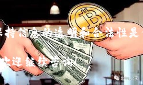 关于是否能够从Tokenim（如果你提到的是某个特定的平台，尽量确认一下该平台的合法性和可用性）中提取资金，以下是一些大家需要考虑的重要步骤和建议：

确认平台状态
首先，你需要确认Tokenim平台的当前状态。如果它已经宣布退出或停业，用户资金的安全性可能会受到影响。在这种情况下，建议你查阅相关新闻、社交媒体更新或相关的论坛，以获取更多信息。

检查账户余额
登录你的Tokenim账户，查看你的账户余额和资产。如果平台仍然可以访问，确保你的资金在你的账户中。如果资金显示正常，那么至少你可以知道现在还可以访问账户。

寻求官方支持
如果你对如何提取资金有疑问，最好直接联系Tokenim的客户支持。查看他们的官方网站，寻找客服联系方式，并通过官方网站提供的渠道联系。

关注社交媒体和社区反馈
许多加密货币相关平台都会在社交媒体上发布更新。关注他们的官方Twitter、Telegram等渠道，可以得到最新消息和可能的解决方案。此外，你可以搜索一些相关的在线社区，比如Reddit，看看其他用户的反馈和经验。

了解资金提取流程
如果平台仍然开放，你需要清楚资金提取的具体流程。通常，提取资金需要进行身份验证，你可能需要提供一定的文件或信息。了解这些流程非常重要，以免影响你提款的速度。

保持警惕，防范诈骗
如果Tokenim真的退出，可能会有人试图利用这个机会进行诈骗。不要轻易相信网络上的任何“帮助”或“支持”，尤其是那些要求你提供私人信息或转账资金以帮助你取回资产的请求。

关注法律途径
如果你发现无法通过正常渠道取回你的资金，可能需要探索法律途径。咨询专业的法律意见，了解你的权益和可以采取的措施可能会很有帮助。

总结与建议
不论你的资金是否安全，重要的是保持冷静和警惕，采取必要的步骤来保护自己的资产。记得，保持信息的透明和合法性是保护自己资金的关键。

希望这些信息能够帮助你更好地了解当前的情况，并采取相应的措施。如果有更多具体问题，也欢迎继续咨询！