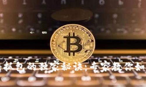 区块链钱包广播抓包的独家秘诀：专家教你如何快速掌握技术