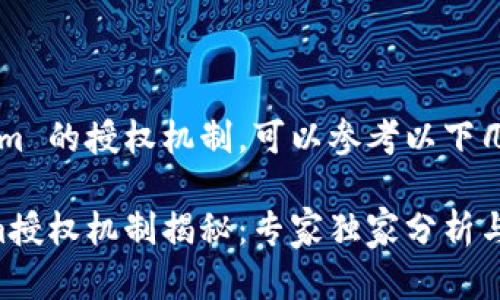 要了解 Tokenim 的授权机制，可以参考以下几个方面的内容：

### Tokenim授权机制揭秘：专家独家分析与使用秘诀