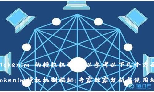 要了解 Tokenim 的授权机制，可以参考以下几个方面的内容：

### Tokenim授权机制揭秘：专家独家分析与使用秘诀