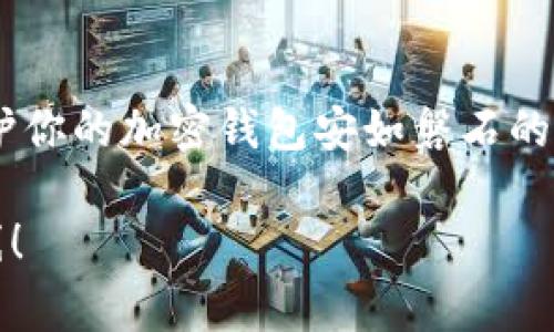 专家揭秘：加密钱包保护的独家秘诀，让你的数字资产安全无忧
加密钱包，数字资产安全，保护秘诀/guanjianci

1. 引言：为什么保护加密钱包至关重要
在如今这个数字化的时代，加密货币已经成为投资和交易的重要方式。随着比特币、以太坊等主流币种的兴起，越来越多人开始了解和使用加密钱包来存储他们的数字资产。可你知道吗？在享受这种便利的同时，保护你的加密钱包也至关重要。对于任何希望在加密货币市场中站稳脚跟的人而言，钱包安全问题无疑是要面对的关键挑战。今天，我们就来聊聊如何确保加密钱包的安全，让你的钱包不再是黑客的“香饽饽”。

2. 了解加密钱包的基础知识
首先，我们得搞清楚什么是加密钱包。简单来说，加密钱包是一种允许用户接收、存储和发送加密货币的数字工具。钱包的类型有很多，包括热钱包和冷钱包。热钱包是指与互联网连接的，例如在线钱包和手机钱包；而冷钱包则是离线存储，更为安全，像硬件钱包和纸钱包。

你说说，虽然热钱包使用方便，但安全性比较低，很容易受到黑客攻击和网络钓鱼。而冷钱包虽然在使用上可能不够便捷，但其安全性在面对大规模网络攻击时，几乎是无懈可击的。因此，针对不同的需求，选择合适的钱包类型，是保护数字资产的第一步。

3. 密码管理的重要性
心经常会看到一些网络安全专家提到“密码是你数字生活的第一道防线”，这话一点儿都不夸张。大部分人为了方便，往往选择简单好记的密码，结果就给了黑客可乘之机。所以，创建一个强密码是保护加密钱包的一个基本但关键的环节。

那么，什么才算是一个强密码呢？通常来说，强密码要包含大写字母、小写字母、数字和特殊字符，长度最好在12个字符以上。还有，不要使用生日、手机号码等个人信息作为密码，更不要在不同的平台上使用同一个密码。

4. 启用双重验证（2FA）
除了强密码之外，使用双重验证（2FA）也是一个非常有效的保护措施。这种方法能够为你的账户添加第二道安全防线，能够大幅提升安全性。即使黑客获取了你的密码，没有第二个验证步骤，他们也无法轻易进入你的钱包。

常见的双重验证方法包括短信验证码、电子邮件验证码或者使用像Google Authenticator这样的应用程序。这些额外的步骤虽然可能让某些用户觉得麻烦，但为了确保数字资产的安全，绝对是值得的。

5. 选择可靠的钱包服务提供商
在选择加密钱包时，务必要选择可靠的服务提供商。市场上有很多种钱包，各种口碑和安全性差异很大。建议选用那些被广泛认可，且有良好用户反馈的服务。比如，知名的硬件钱包品牌如Ledger和Trezor，都是备受信赖的选择。

此外，千万别忽视对钱包的更新和维护。就像软件需要定期更新以确保其安全性一样，一个好的加密钱包同样需要持续的安全更新。

6. 保持软件和设备的安全
除了钱包本身，存储钱包的设备同样需要保持安全。确保你的电脑或手机上安装了最新的防病毒软件，定期进行系统和软件的更新。此外，尽量避免在公共Wi-Fi环境中访问加密钱包，使用VPN可以为你提供额外的保护层。

再者，对于安卓用户来说，谨慎下载应用，确保只在官方应用商店下载钱包，避免使用那些从不明来源下载的应用程序。

7. 定期备份钱包
备份是保护加密钱包的重要手段。定期对钱包数据进行备份，可以防止数据丢失，确保即使在设备损坏或丢失的情况下，仍能恢复你的数字资产。将备份文件保存在多个安全位置，比如云端存储和外部硬盘上。

另外，一旦进行备份，需要注意妥善保存助记词和私钥，因为这两个信息是恢复钱包的关键。如果这些信息丢失，可能导致数额可观的损失，甚至无法找回你的资产。

8. 提高警惕，防范网络钓鱼
网络钓鱼是黑客常用的攻击手段。他们会伪装成银行、加密交易所甚至钱包服务提供商，试图诱导用户输入个人信息或钱包密钥。因此，时刻保持警惕，绝对是保护钱包安全的必要措施。

一旦收到可疑邮件或信息，无论是来自你熟知的机构还是陌生的发件人，都需要仔细检查链接的准确性和安全性。确认链接的真实地址，避免轻易点击未知来源的链接或附件。

9. 了解市场动态与加密货币的风险
作为一个加密货币的持有者，掌握市场动态和相关知识是非常重要的。如果你对当前市场行情、项目方的动态保持关注，可以帮助你更好地判断如何管理和保护你的数字资产。

不论是牛市还是熊市，对市场环境的了解都能帮助你做出更明智的决策。例如，在市场波动性较大的时候，你可能需要将一部分资产转移到冷钱包中，以保障资产安全。

10. 总结：你的安全，从我做起
总结来说，保护加密钱包并不是一蹴而就的事情，而是一个需要不断关注和维护的过程。我们大致可以从密码管理、双重验证、选择可靠钱包、定期备份、警惕网络安全等方面来维护钱包安全。

你是不是觉得这些做法听起来有点复杂？说真的，随着技术的发展，全民素质的提升，保护钱包并不再是高深莫测的事。只要用心去做，就一定能确保自己的数字资产安全无忧。记住，安全意识是保护你的加密钱包安如磐石的基石。

跟着这些步骤去做，你的加密钱包就会像一座牢不可破的城堡，无论外界风云如何变幻，都能安稳地守护好你的数字财富。希望今天的分享能对你有所帮助，让我们一起走在保护数字资产的最前线！