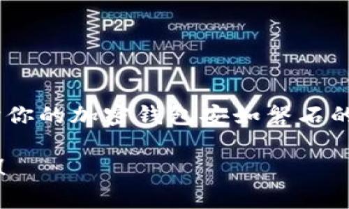 专家揭秘：加密钱包保护的独家秘诀，让你的数字资产安全无忧
加密钱包，数字资产安全，保护秘诀/guanjianci

1. 引言：为什么保护加密钱包至关重要
在如今这个数字化的时代，加密货币已经成为投资和交易的重要方式。随着比特币、以太坊等主流币种的兴起，越来越多人开始了解和使用加密钱包来存储他们的数字资产。可你知道吗？在享受这种便利的同时，保护你的加密钱包也至关重要。对于任何希望在加密货币市场中站稳脚跟的人而言，钱包安全问题无疑是要面对的关键挑战。今天，我们就来聊聊如何确保加密钱包的安全，让你的钱包不再是黑客的“香饽饽”。

2. 了解加密钱包的基础知识
首先，我们得搞清楚什么是加密钱包。简单来说，加密钱包是一种允许用户接收、存储和发送加密货币的数字工具。钱包的类型有很多，包括热钱包和冷钱包。热钱包是指与互联网连接的，例如在线钱包和手机钱包；而冷钱包则是离线存储，更为安全，像硬件钱包和纸钱包。

你说说，虽然热钱包使用方便，但安全性比较低，很容易受到黑客攻击和网络钓鱼。而冷钱包虽然在使用上可能不够便捷，但其安全性在面对大规模网络攻击时，几乎是无懈可击的。因此，针对不同的需求，选择合适的钱包类型，是保护数字资产的第一步。

3. 密码管理的重要性
心经常会看到一些网络安全专家提到“密码是你数字生活的第一道防线”，这话一点儿都不夸张。大部分人为了方便，往往选择简单好记的密码，结果就给了黑客可乘之机。所以，创建一个强密码是保护加密钱包的一个基本但关键的环节。

那么，什么才算是一个强密码呢？通常来说，强密码要包含大写字母、小写字母、数字和特殊字符，长度最好在12个字符以上。还有，不要使用生日、手机号码等个人信息作为密码，更不要在不同的平台上使用同一个密码。

4. 启用双重验证（2FA）
除了强密码之外，使用双重验证（2FA）也是一个非常有效的保护措施。这种方法能够为你的账户添加第二道安全防线，能够大幅提升安全性。即使黑客获取了你的密码，没有第二个验证步骤，他们也无法轻易进入你的钱包。

常见的双重验证方法包括短信验证码、电子邮件验证码或者使用像Google Authenticator这样的应用程序。这些额外的步骤虽然可能让某些用户觉得麻烦，但为了确保数字资产的安全，绝对是值得的。

5. 选择可靠的钱包服务提供商
在选择加密钱包时，务必要选择可靠的服务提供商。市场上有很多种钱包，各种口碑和安全性差异很大。建议选用那些被广泛认可，且有良好用户反馈的服务。比如，知名的硬件钱包品牌如Ledger和Trezor，都是备受信赖的选择。

此外，千万别忽视对钱包的更新和维护。就像软件需要定期更新以确保其安全性一样，一个好的加密钱包同样需要持续的安全更新。

6. 保持软件和设备的安全
除了钱包本身，存储钱包的设备同样需要保持安全。确保你的电脑或手机上安装了最新的防病毒软件，定期进行系统和软件的更新。此外，尽量避免在公共Wi-Fi环境中访问加密钱包，使用VPN可以为你提供额外的保护层。

再者，对于安卓用户来说，谨慎下载应用，确保只在官方应用商店下载钱包，避免使用那些从不明来源下载的应用程序。

7. 定期备份钱包
备份是保护加密钱包的重要手段。定期对钱包数据进行备份，可以防止数据丢失，确保即使在设备损坏或丢失的情况下，仍能恢复你的数字资产。将备份文件保存在多个安全位置，比如云端存储和外部硬盘上。

另外，一旦进行备份，需要注意妥善保存助记词和私钥，因为这两个信息是恢复钱包的关键。如果这些信息丢失，可能导致数额可观的损失，甚至无法找回你的资产。

8. 提高警惕，防范网络钓鱼
网络钓鱼是黑客常用的攻击手段。他们会伪装成银行、加密交易所甚至钱包服务提供商，试图诱导用户输入个人信息或钱包密钥。因此，时刻保持警惕，绝对是保护钱包安全的必要措施。

一旦收到可疑邮件或信息，无论是来自你熟知的机构还是陌生的发件人，都需要仔细检查链接的准确性和安全性。确认链接的真实地址，避免轻易点击未知来源的链接或附件。

9. 了解市场动态与加密货币的风险
作为一个加密货币的持有者，掌握市场动态和相关知识是非常重要的。如果你对当前市场行情、项目方的动态保持关注，可以帮助你更好地判断如何管理和保护你的数字资产。

不论是牛市还是熊市，对市场环境的了解都能帮助你做出更明智的决策。例如，在市场波动性较大的时候，你可能需要将一部分资产转移到冷钱包中，以保障资产安全。

10. 总结：你的安全，从我做起
总结来说，保护加密钱包并不是一蹴而就的事情，而是一个需要不断关注和维护的过程。我们大致可以从密码管理、双重验证、选择可靠钱包、定期备份、警惕网络安全等方面来维护钱包安全。

你是不是觉得这些做法听起来有点复杂？说真的，随着技术的发展，全民素质的提升，保护钱包并不再是高深莫测的事。只要用心去做，就一定能确保自己的数字资产安全无忧。记住，安全意识是保护你的加密钱包安如磐石的基石。

跟着这些步骤去做，你的加密钱包就会像一座牢不可破的城堡，无论外界风云如何变幻，都能安稳地守护好你的数字财富。希望今天的分享能对你有所帮助，让我们一起走在保护数字资产的最前线！