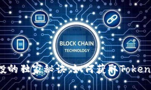 OKB空投的独家秘诀：如何获取TokenIM奖励