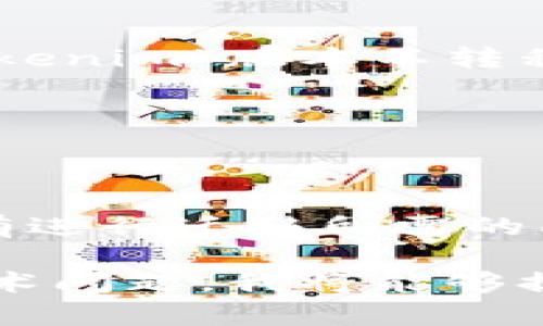 看起来你提到的“tokenim版本不转移”可能是与某种软件或应用程序的特定技术问题有关。我能为你提供帮助的范围内是分析和探讨关于该主题的信息，但由于缺乏具体的上下文，我只能给出一些通用的建议。

如果“tokenim”是某种代币、软件或项目的名称，而“版本不转移”指的是无法迁移或升级到新的版本，那对于遇到这样问题的用户，建议可以从以下方面入手进行排查和解决：

1. 确认兼容性
首先，确认你的当前版本与即将迁移到的新版本是否兼容。有时，软件的不同版本之间可能存在不兼容的问题。

2. 检查官方文档
通常，官方会提供有关版本迁移的指南或文档。确保阅读相关的更新日志和迁移说明，以了解迁移过程中可能遇到的特定问题。

3. 技术支持
如果你仍然无法解决问题，联系技术支持或社区论坛，寻求专业人士的帮助。他们可能会知道“tokenim”版本不转移的具体原因以及解决方案。

4. 数据备份
在尝试任何迁移之前，务必备份你的数据。这样一来，即使出现问题，也不会导致数据丢失。

5. 检查网络和权限
有时候，因为网络问题或用户权限不足也会导致版本不转移。确保你的网络连接正常，并且你具有进行迁移所需的所有权限。

如果你能提供更多关于“tokenim”的具体信息，比如它是哪个领域的产品，或者你具体遇到的技术问题，我将能够提供更有针对性的建议和解决方案。希望这些信息能对你有所帮助！