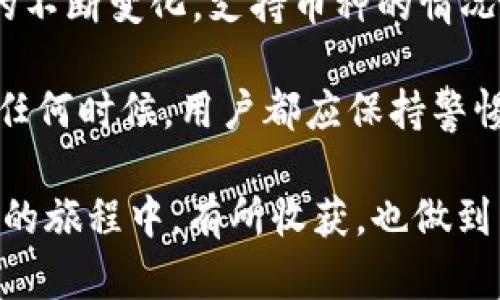 关于Tokenim钱包能否存储EOS的问题，我们需要从几个方面来分析。

Tokenim钱包简介
Tokenim是一款多功能的加密货币钱包，旨在提供用户一个安全、便捷的存储和管理各种数字资产的工具。在用户体验、界面友好性以及安全性方面，Tokenim钱包都有着不俗的表现。它支持多种主流加密货币的存储和交易服务。

EOS币简介
EOS（Enterprise Operation System）是一种区块链平台，旨在简化和解决区块链技术在大规模应用中的诸多问题。EOS币是其平台上的原生数字货币，被广泛用于生态系统内的交易、投票和资源使用。

EOS在Tokenim钱包中的存储情况
要回答Tokenim钱包是否能够存储EOS，首先需要确认Tokenim是否支持EOS这一货币。目前，很多钱包的支持情况都会因为项目的更新而有所变化，因此最好直接查看Tokenim的官方网站或用户指南。

如何检查Tokenim钱包的支持币种
为了确保你的EOS能够顺利存储，建议采取以下几步操作：
ol
    listrong访问官方网站：/strong登录Tokenim的官方网站，查看他们支持的币种列表。/li
    listrong app内查询：/strong如果你已经安装了Tokenim钱包，可以直接在钱包应用中查看支持的币种，通常在“添加币种”或“资产管理”部分可以找到相关信息。/li
    listrong社区和客服咨询：/strong如果官方网站信息不够明确，可以通过社交媒体、社区论坛或者直接联系Tokenim的客服进行确认。/li
/ol

EOS的存储安全性
如果Tokenim钱包支持EOS存储，那它的安全性也是一个不可忽略的考量。一些基本的安全操作建议包括：
ul
    listrong启用双重认证：/strong确保你的账户安全，尽可能开启双重认证。/li
    listrong定期更新钱包：/strong保持钱包应用的最新版，以获取最新的安全性更新。/li
    listrong备份钱包数据：/strong定期备份你的钱包地址和密钥，以防丢失。/li
/ul

总的说来
在确认Tokenim钱包是否存储EOS之前，最好做充分的研究，确保你的投资安全。随着数字货币市场的不断变化，支持币种的情况也会随之改动。因此，保持对所用钱包的关注是非常重要的。

如果Tokenim能够支持EOS并且整个存储过程也安全无忧，那就可以放心地将EOS存入钱包，不过在任何时候，用户都应保持警惕，确保自己的数字资产的安全。

总的来说，尽管我们给出了上述分析，但具体的存储情况仍需要再次核实。希望你能在这条加密货币的旅程中，有所收获，也做到智慧投资！