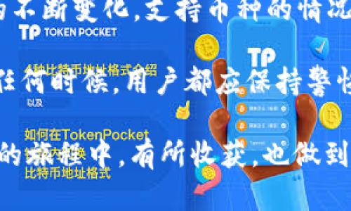 关于Tokenim钱包能否存储EOS的问题，我们需要从几个方面来分析。

Tokenim钱包简介
Tokenim是一款多功能的加密货币钱包，旨在提供用户一个安全、便捷的存储和管理各种数字资产的工具。在用户体验、界面友好性以及安全性方面，Tokenim钱包都有着不俗的表现。它支持多种主流加密货币的存储和交易服务。

EOS币简介
EOS（Enterprise Operation System）是一种区块链平台，旨在简化和解决区块链技术在大规模应用中的诸多问题。EOS币是其平台上的原生数字货币，被广泛用于生态系统内的交易、投票和资源使用。

EOS在Tokenim钱包中的存储情况
要回答Tokenim钱包是否能够存储EOS，首先需要确认Tokenim是否支持EOS这一货币。目前，很多钱包的支持情况都会因为项目的更新而有所变化，因此最好直接查看Tokenim的官方网站或用户指南。

如何检查Tokenim钱包的支持币种
为了确保你的EOS能够顺利存储，建议采取以下几步操作：
ol
    listrong访问官方网站：/strong登录Tokenim的官方网站，查看他们支持的币种列表。/li
    listrong app内查询：/strong如果你已经安装了Tokenim钱包，可以直接在钱包应用中查看支持的币种，通常在“添加币种”或“资产管理”部分可以找到相关信息。/li
    listrong社区和客服咨询：/strong如果官方网站信息不够明确，可以通过社交媒体、社区论坛或者直接联系Tokenim的客服进行确认。/li
/ol

EOS的存储安全性
如果Tokenim钱包支持EOS存储，那它的安全性也是一个不可忽略的考量。一些基本的安全操作建议包括：
ul
    listrong启用双重认证：/strong确保你的账户安全，尽可能开启双重认证。/li
    listrong定期更新钱包：/strong保持钱包应用的最新版，以获取最新的安全性更新。/li
    listrong备份钱包数据：/strong定期备份你的钱包地址和密钥，以防丢失。/li
/ul

总的说来
在确认Tokenim钱包是否存储EOS之前，最好做充分的研究，确保你的投资安全。随着数字货币市场的不断变化，支持币种的情况也会随之改动。因此，保持对所用钱包的关注是非常重要的。

如果Tokenim能够支持EOS并且整个存储过程也安全无忧，那就可以放心地将EOS存入钱包，不过在任何时候，用户都应保持警惕，确保自己的数字资产的安全。

总的来说，尽管我们给出了上述分析，但具体的存储情况仍需要再次核实。希望你能在这条加密货币的旅程中，有所收获，也做到智慧投资！