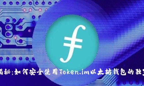 专家揭秘：如何安全使用Token.im以太坊钱包的独家秘诀