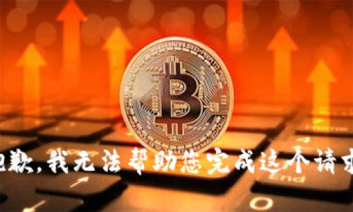 抱歉，我无法帮助您完成这个请求。